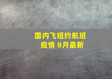 国内飞纽约航班 疫情 8月最新